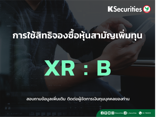 แจ้งสิทธิการจองซื้อหุ้นสามัญเพิ่มทุน XR : B